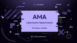 Cellframe AMA (26 марта)