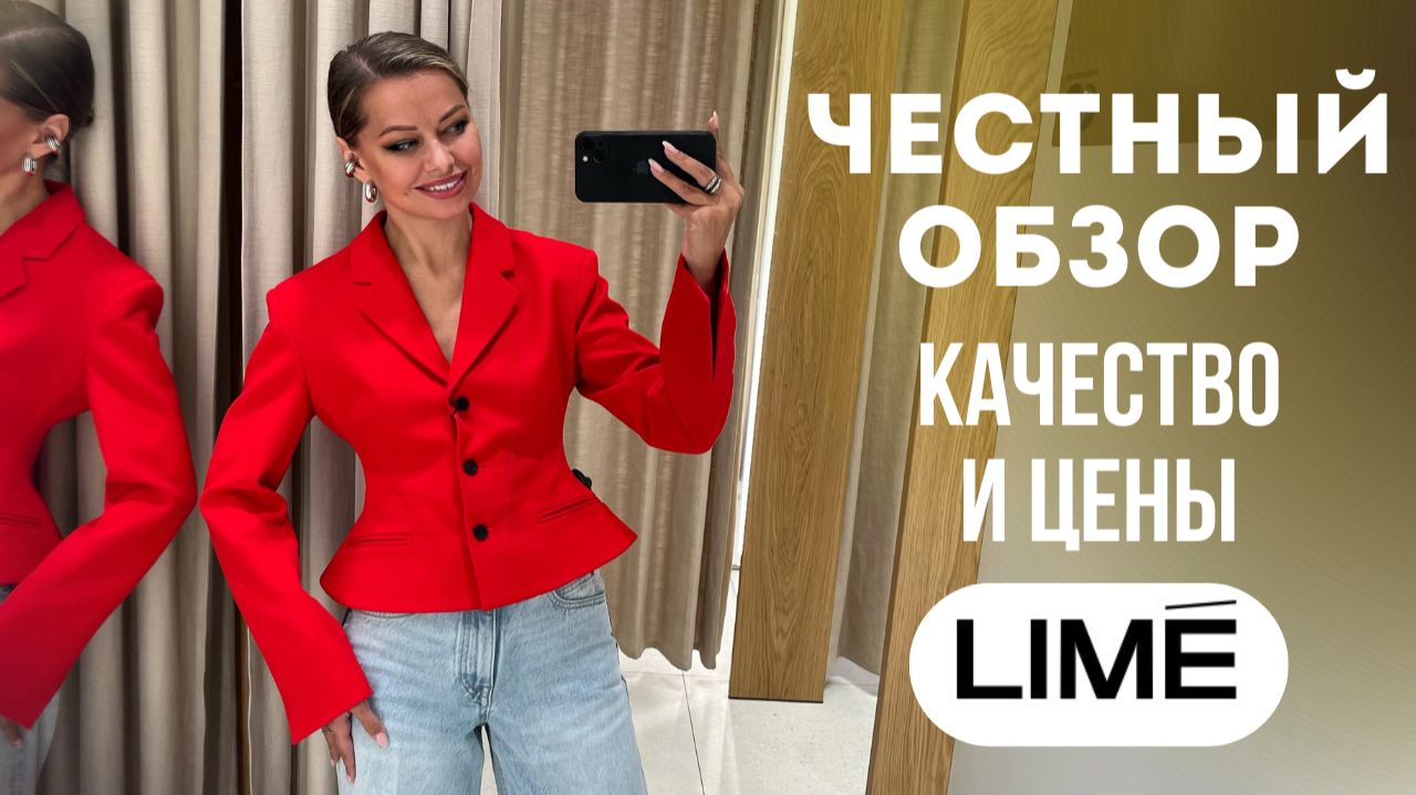 ШОПИНГ ВЛОГ: LIME // 10 образов, которые выглядят дорого | Честный разбор качества и распродажи