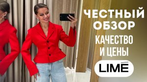 ШОПИНГ ВЛОГ: LIME // 10 образов, которые выглядят дорого | Честный разбор качества и распродажи