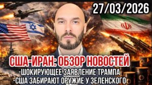 Шокирующие заявления Трампа. США забрали у Зеленского оружие. Мощные удары по Израилю. Николай Лилин