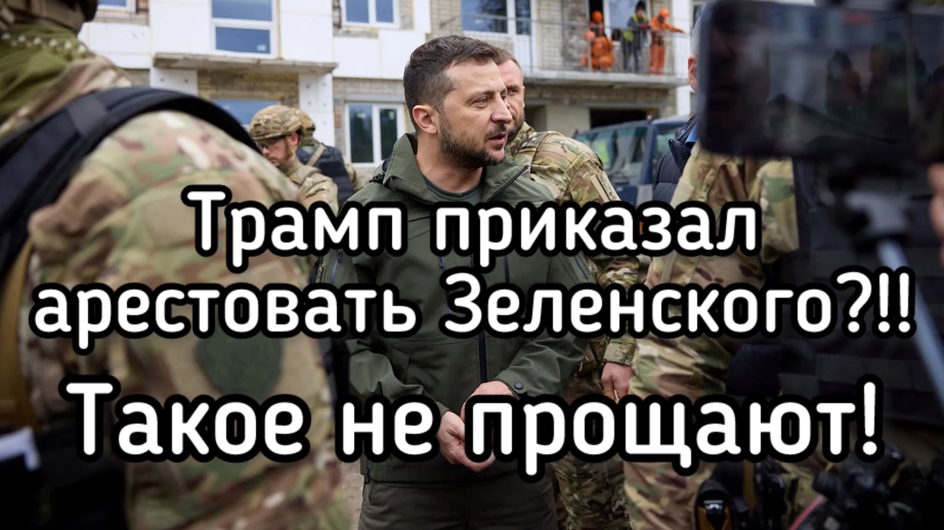 Трамп готовит санкции против Зеленского и его окружения