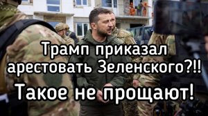 Зеленский теряет украденные деньги! Трамп в бешенстве