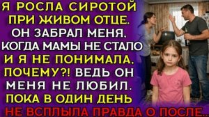 Истории из жизни|СИРОТА при ЖИВОМ ОТЦЕ|Аудио рассказы|Аудиокниги слушать онлайн|Жизненные истории