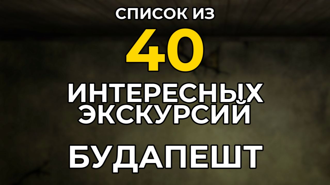 Экскурсии в БУДАПЕШТЕ 2026. Список из 40 Самых Интересных