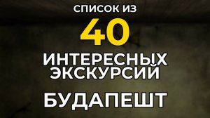 Экскурсии в БУДАПЕШТЕ 2026. Список из 40 Самых Интересных