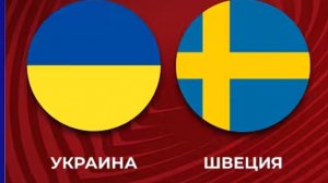 Украина — Швеция. Обзор матча. Чемпионат мира 2026. Стыковые матчи