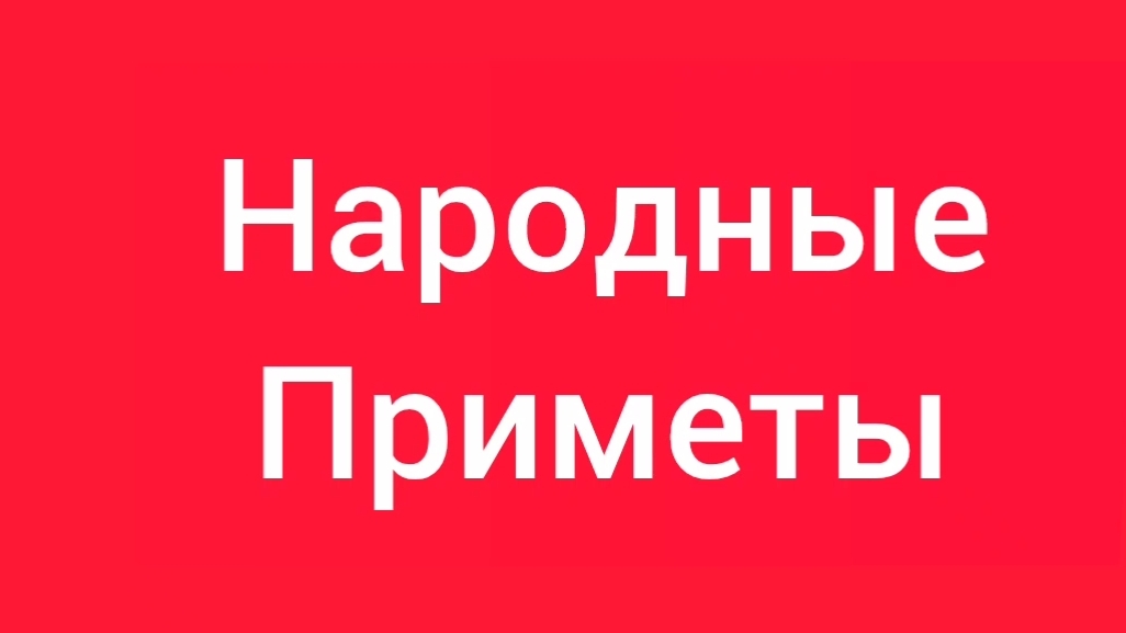 Народные Приметы на сегодня 2️⃣8️⃣ Марта 2️⃣0️⃣2️⃣6️⃣🔮#приметы #народныеприметы #приметыисуеверия