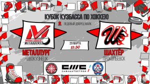 29.03.2026г. МЕТАЛЛУРГ (Новокузнецк)-ШАХТЁР (Прокопьевск). КУБОК КУЗБАССА. Юноши  2017 г.р.