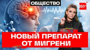 Прощай мигрень: новый препарат разработали в России. Кононова