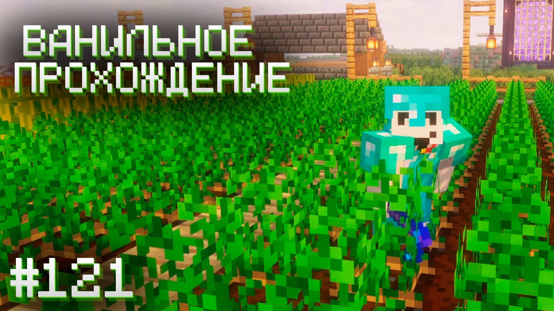 ЗАНИМАЕМСЯ ДОМАШНИМИ ДЕЛАМИ ▷ Прохождение Minecraft #121