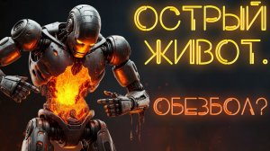 Острый живот. Обезболивание или нет? Чем и как лечить #аппендицит и #перитонит ? #ПроСМП