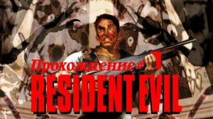 RESIDENT EVIL 1996 - Прохождение #1. С чего всё началось
