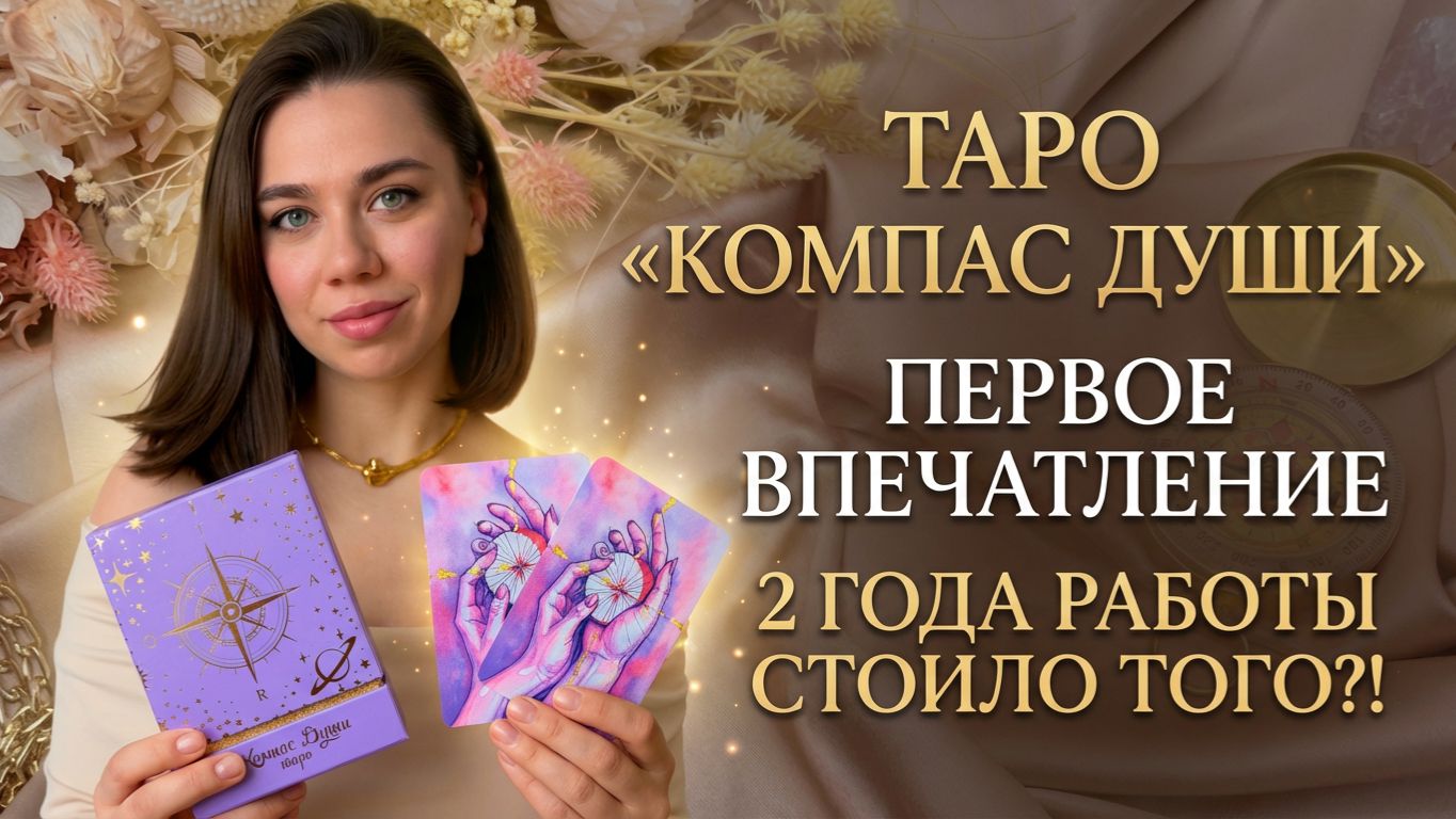 ТАРО «КОМПАС ДУШИ» ПЕРВОЕ ВПЕЧАТЛЕНИЕ И ОБЗОР