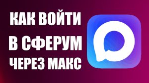 Как войти в сферум через макс