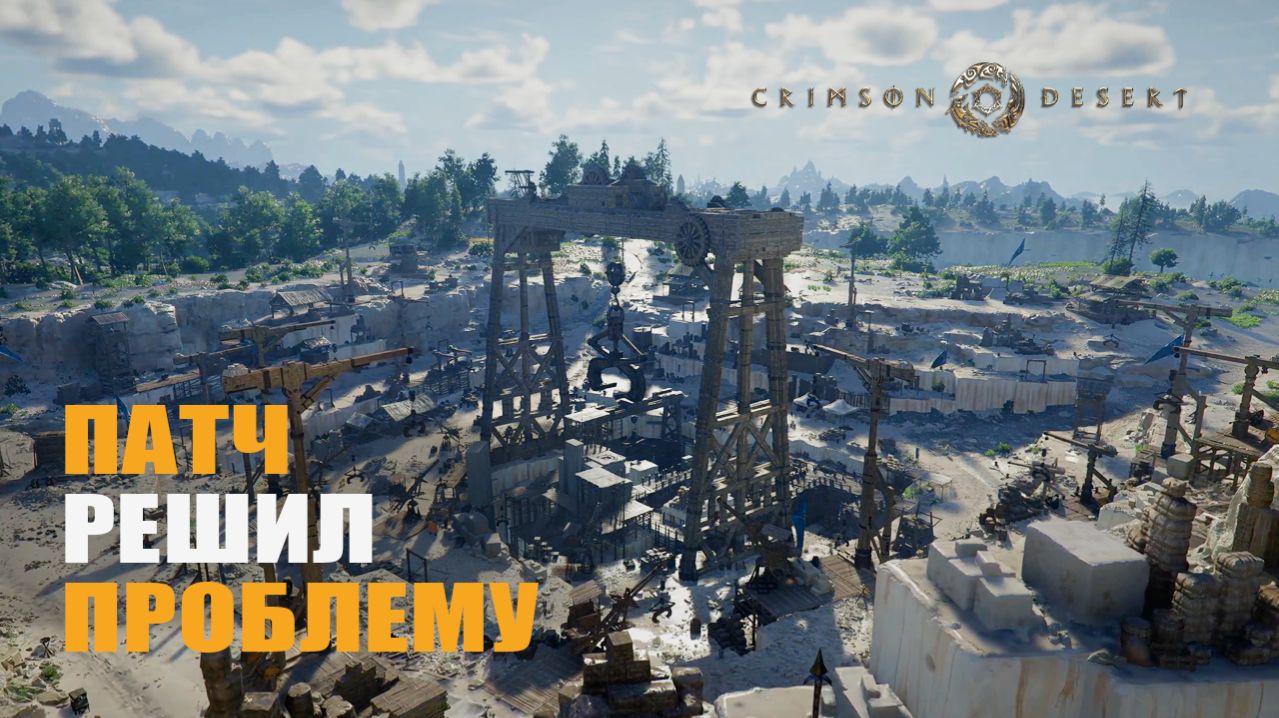 ПАТЧ РЕШИЛ ПРОБЛЕМУ — Crimson Desert [#6]