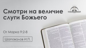 «Смотри на величие слуги Божьего» | От Марка 9:2-8 | Шаповалов И.П. | 27.03.26