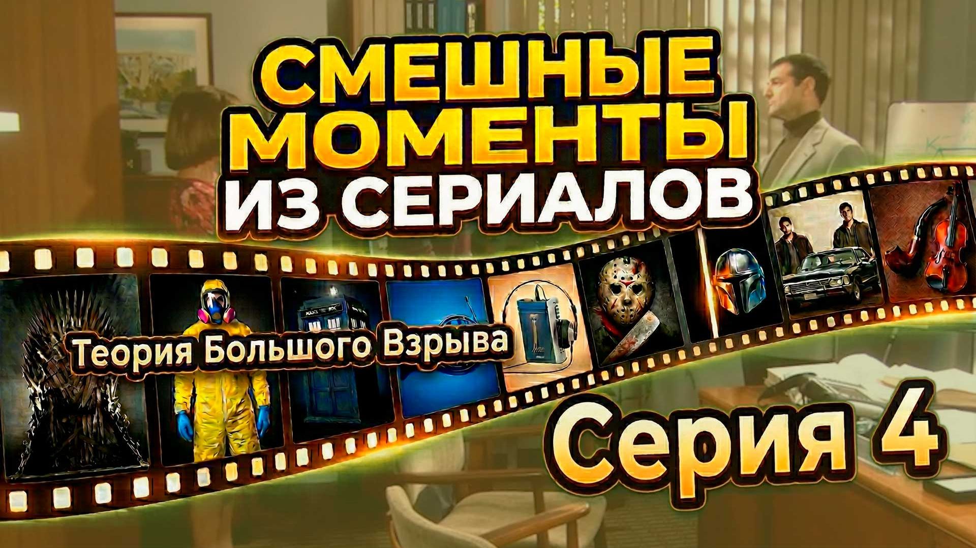 ТБВ: Шелдон теряет работу и светится в темноте 🏮 | Лучшее из 4 серии (S01E04)