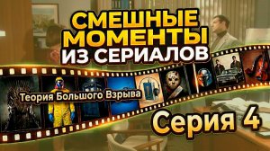 ТБВ: Шелдон теряет работу и светится в темноте 🏮 | Лучшее из 4 серии (S01E04)