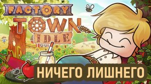 В этой игре есть только интерфейс - а больше ничего и не нужно // Factory Town Idle