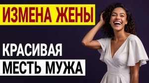 Жена вернулась из командировки… и я чуть не сошел с ума! Измена жены