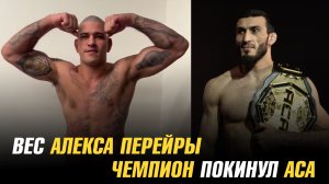 Актуальный вес Алекса Перейры / Чемпион покинул АСА / Грассо о бое с Шевченко