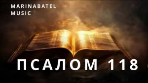 ПСАЛОМ 118 (3)