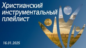 Христианский инструментальный плейлист 27.03.2026