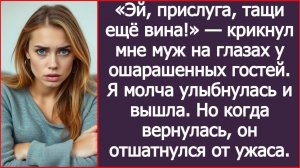 ИСТОРИИ ИЗ ЖИЗНИ|«Эй, прислуга, тащи ещё вина!» — крикнул мне муж|РЕАЛЬНЫЕ ИСТОРИИ|ЖИЗНЕННЫЕ ИСТОРИИ
