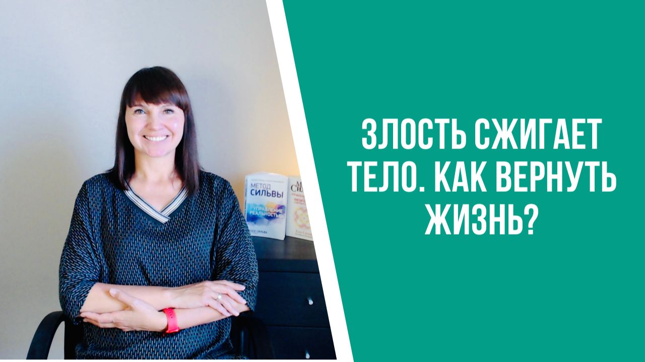 Злость сжигает тело. Как вернуть жизнь?