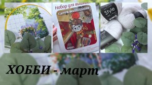 Хобби - март