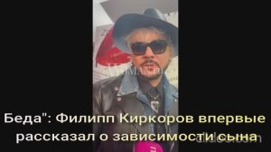 Беда": Филипп Киркоров впервые рассказал о зависимости сына