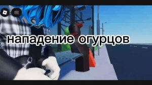 Нападение огурцов 6 ( 4 сезон)