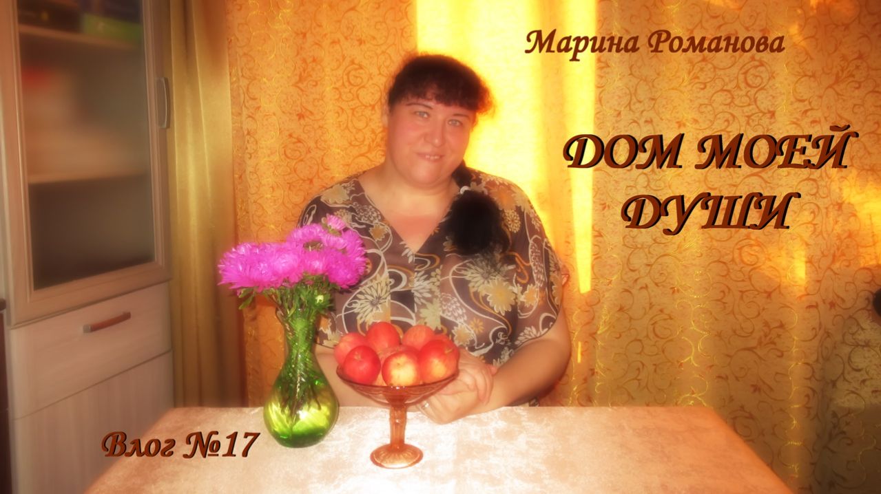 ПРОВОЖАЯ ЛЕТО (влог 17) 30.08.2024