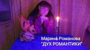 © Марина Романова "ДУХ РОМАНТИКИ"