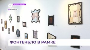 Во Владивостоке в галерее «Арка» художник Елена Никитина представляет авторский проект «Фонтенбло»