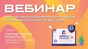 Бесплатные инструменты интеграции предложений Алеан на ваш сайт