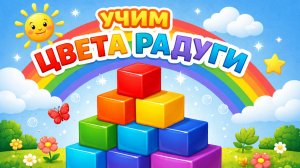 Цвета радуги для детей. Учим цвета вместе