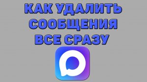 Как удалить сообщения все сразу в Максе
