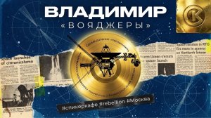 Владимир - Тема: Вояжеры #Спикеркафе