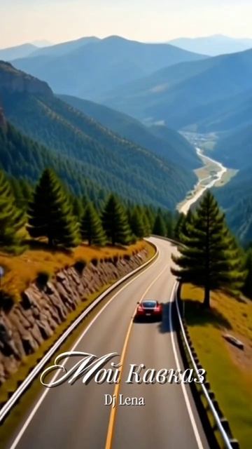 Dj Lena  Мой Кавказ