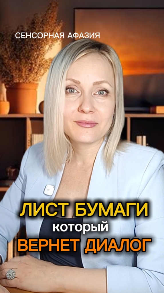 Тихий диалог вместо шумного хаоса. Коммуникативная панель за 5 минут #инсульт #чмт #сенсорнаяафазия