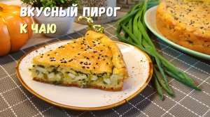 Лучший ЗАЛИВНОЙ ПИРОГ с зеленым луком и яйцом. ПИРОГ, который получается всегда. РЕЦЕПТ теста