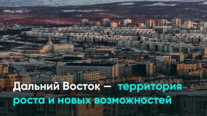 Дальний Восток — территория роста и новых возможностей