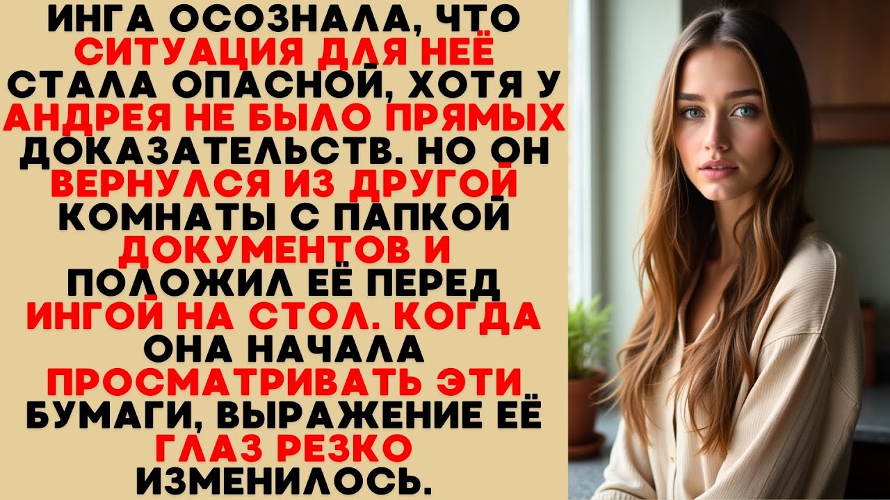 Инга поняла опасность, когда Андрей принёс папку с бумагами — её взгляд изменился мгновенно.