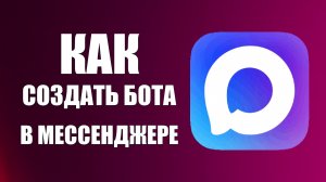 Как создать бота в мессенджере макс