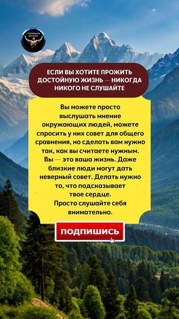 Если вы хотите прожить достойную жизнь — никогда никого не слушайте. Твоя жизнь в твоих руках.