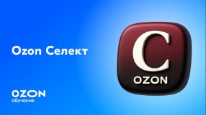 Ozon Селект