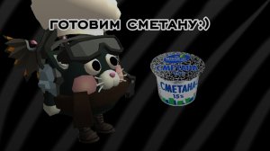 Готовим сметану:) (из Артёма)