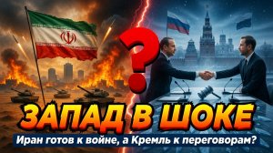 ИРАН ПРОТИВ РОССИИ: ПОЧЕМУ ОДНИХ БОЯТСЯ, А ДРУГИХ НЕТ?