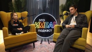 Подкаст "Это ИМБА" №11 Лиза Стрихар,Юрий Омельченко